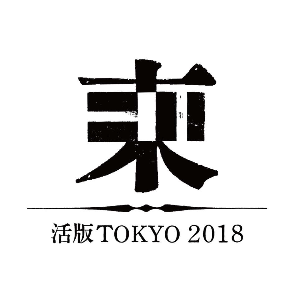 【活版TOKYO2018】真夏の活版イベント開催！